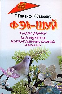 Книга Фэн-шуй. Талисманы и амулеты из драгоценных камней и бисера