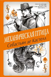 Книга Механическая птица