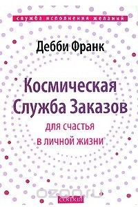 Книга Космическая Служба Заказов для счастья в личной жизни