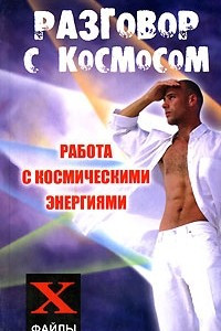 Книга Разговор с Космосом. Работа с космическими энергиями