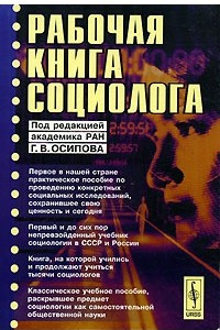 Книга Рабочая книга социолога