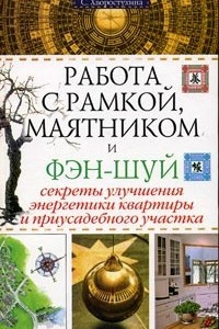 Книга Работа с рамкой, маятником и фэн-шуй. Секреты улучшения энергетики квартиры и приусадебного участка