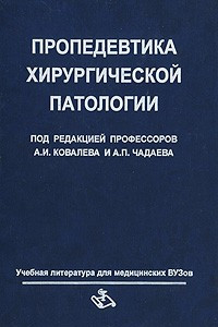 Книга Пропедевтика хирургической патологии