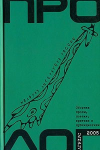 Книга Пролог. Молодая литература России. Сборник прозы, поэзии, критики и публицистики