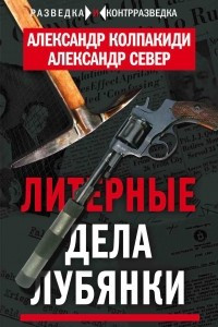 Книга Литерные дела Лубянки