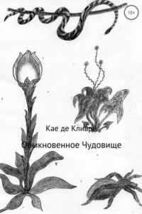 Книга Обыкновенное Чудовище