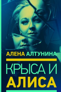 Книга Крыса и Алиса