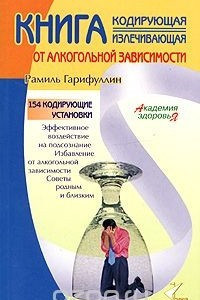 Книга Книга, кодирующая и излечивающая от алкогольной зависимости