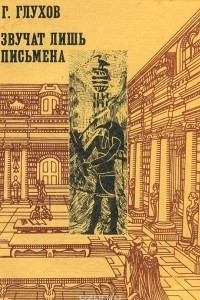 Книга ...Звучат лишь письмена