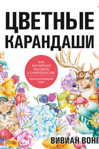 Книга Цветные карандаши.Как научиться рисовать в соверш