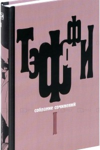 Книга Тэффи. Собрание сочинений в 5 томах. Том 1