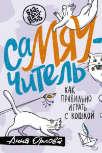 Книга СаМЯУчитель. Как правильно играть с кошкой