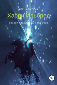 Книга Харри Ильбред