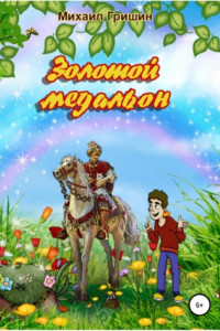 Книга Золотой медальон