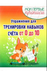 Книга Упражнения для тренировки навыков счета от 0 до 10. Учебное пособие