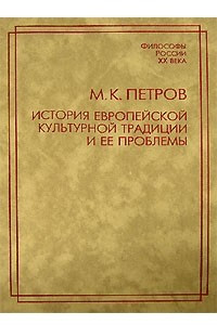 Книга История европейской культурной традиции и ее проблемы