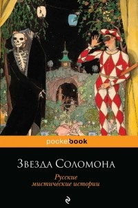 Книга Звезда Соломона. Русские мистические истории