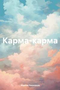 Книга Карма-карма