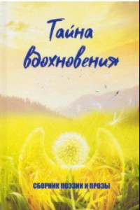 Книга Тайна вдохновения