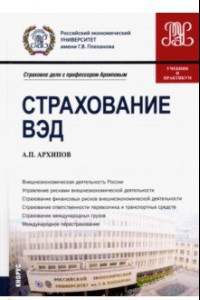 Книга Страхование ВЭД. Учебник и практикум