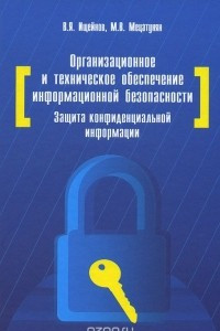 Книга Организационное и техническое обеспечение информационной безопасности. Защита конфиденциальной информации. Учебное пособие