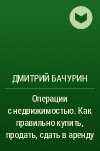 Книга Операции с недвижимостью. Как правильно купить, продать, сдать в аренду