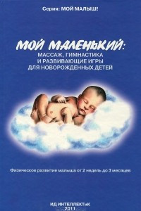 Книга Мой маленький. Массаж, гимнастика и развивающие игры для новорожденных детей