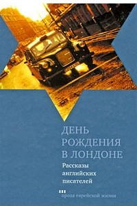 Книга День рождения в Лондоне. Сборник