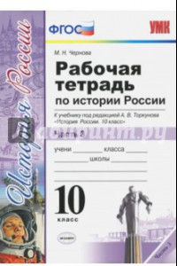 Книга История России. 10 класс. Рабочая тетрадь к учебнику А.В. Торкунова. В 3-х частях. Часть 3. ФГОС