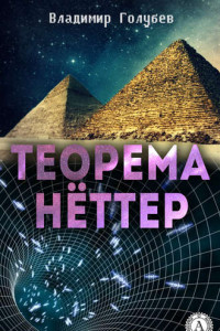 Книга Теорема Нёттер