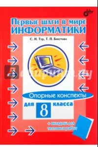 Книга Первые шаги в мире информатики. Опорные конспекты для 8 класса + вкладыш для тестовых работ