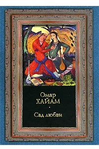 Книга Сад любви