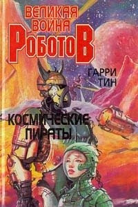 Книга Великая война роботов. Космические пираты