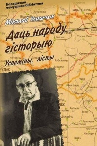 Книга Даць народу гісторыю. Успаміны, лісты