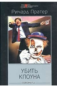 Книга Убить клоуна