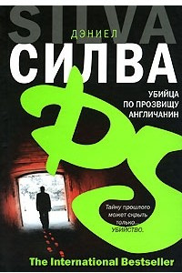 Книга Убийца по прозвищу Англичанин