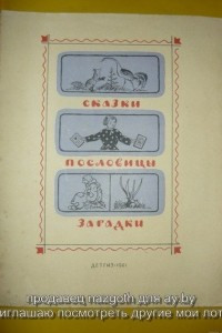 Книга Сказки, Пословицы, Загадки