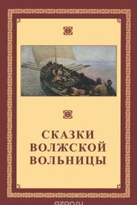 Книга Сказки волжской вольницы