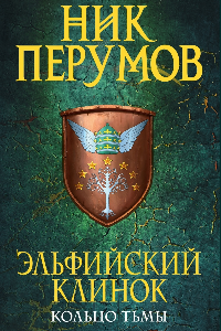 Книга Эльфийский клинок