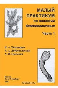 Книга Малый практикум по зоологии беспозвоночных. Часть 1