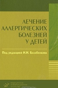 Книга Лечение аллергических болезней у детей