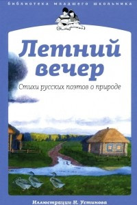 Книга Летний вечер. Стихи русских поэтов о природе