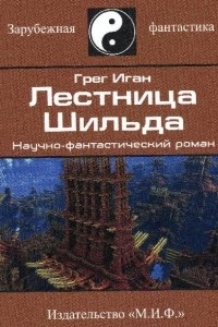 Книга Лестница Шильда