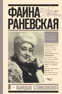 Книга Я - выкидыш Станиславского