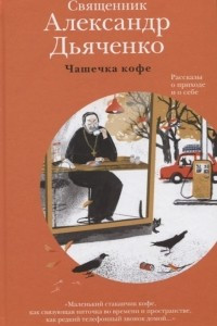 Книга Чашечка кофе