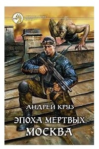 Книга Эпоха мёртвых 02. Москва