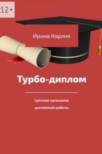 Книга Турбо-диплом. Срочное написание дипломной работы