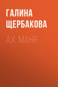 Книга Ах, Маня...