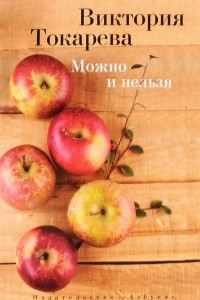 Книга Можно и нельзя