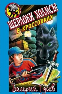 Книга Шерлоки Холмсы в кроссовках